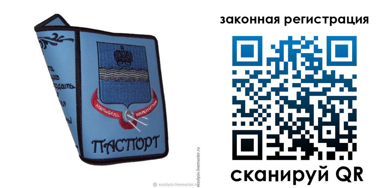 прописка законно в Купино